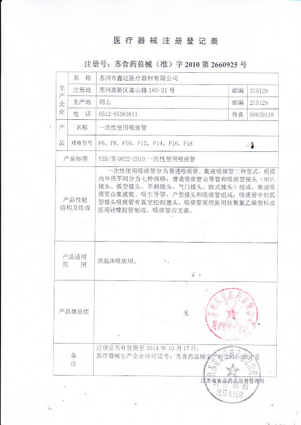 鑫达一次性使用吸痰管医疗器械注册登记表