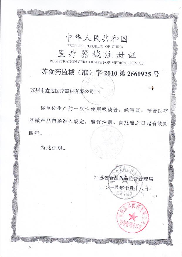 鑫达一次性使用吸痰管医疗器械注册证