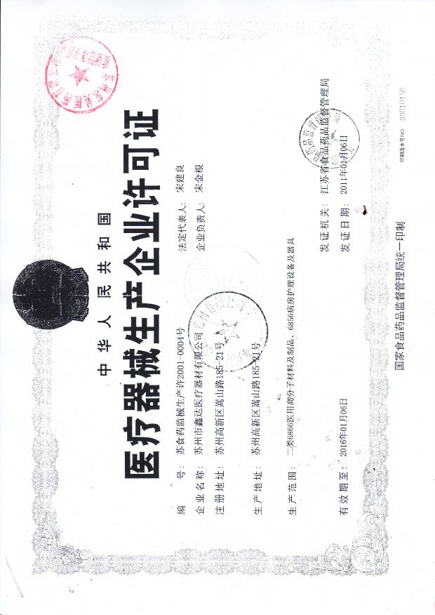 鑫达医疗器械生产企业许可证