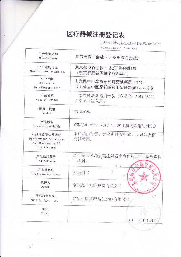 一次性胰岛素笔用针头日本泰尔茂株式会社医疗器械注册登记表