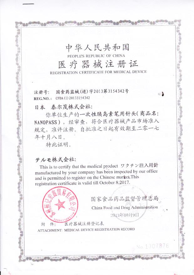 一次性胰岛素笔用针头日本泰尔茂株式会社医疗器械注册证