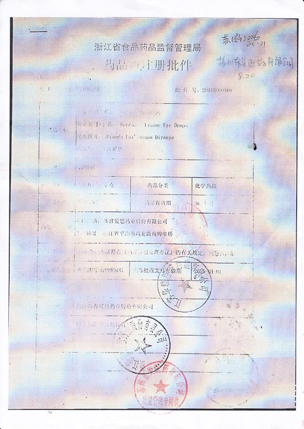 浙江莎普爱思药品注册批件