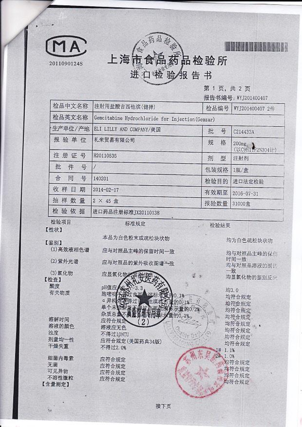 注射用盐酸吉西他滨（健择）2