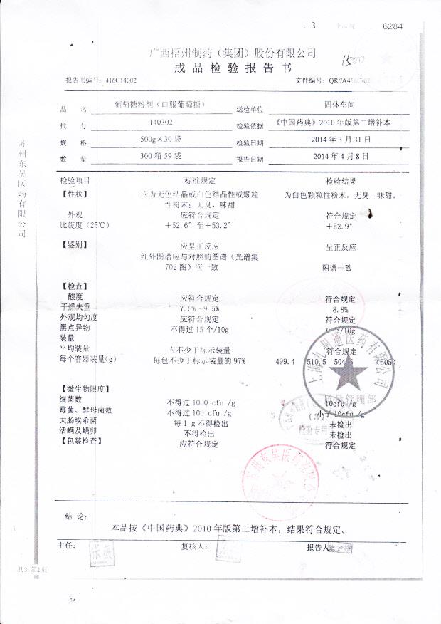 140302葡萄糖粉剂（口服葡萄糖）