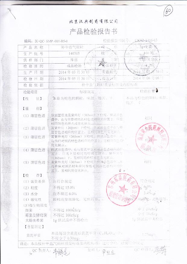 140305补中益气颗粒