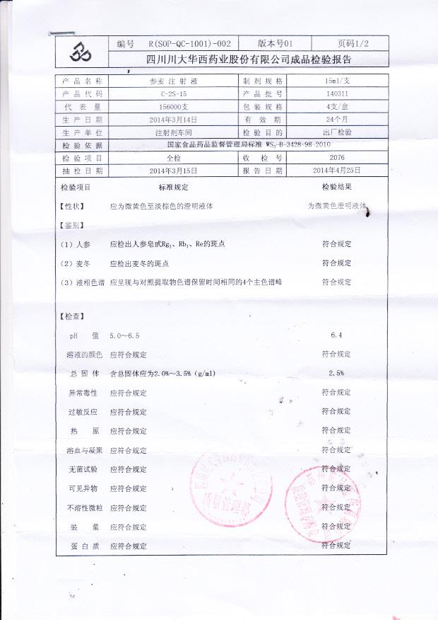 140311参麦注射液1