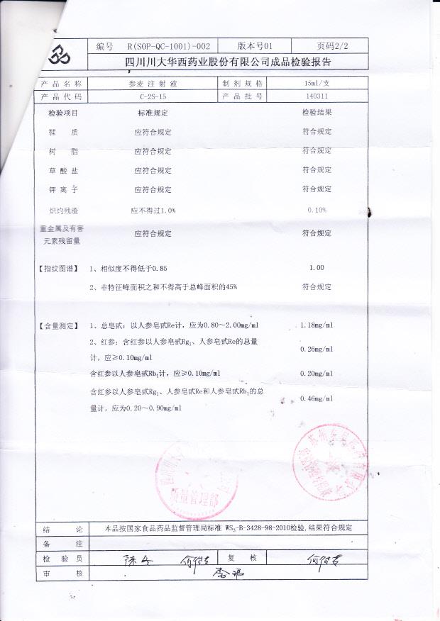 140311参麦注射液2
