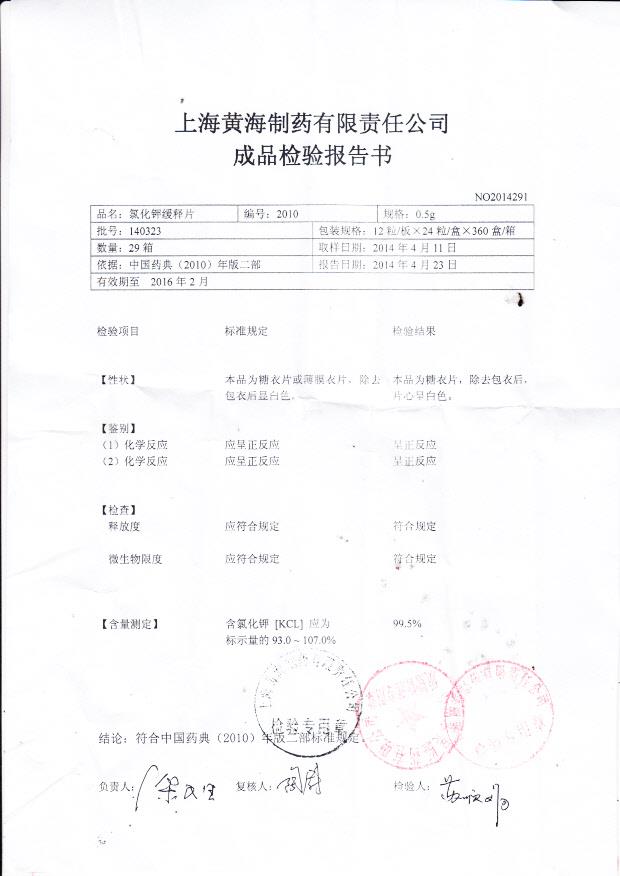 140323氯化钾缓释片