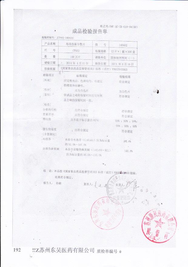 140402布洛伪麻分散片