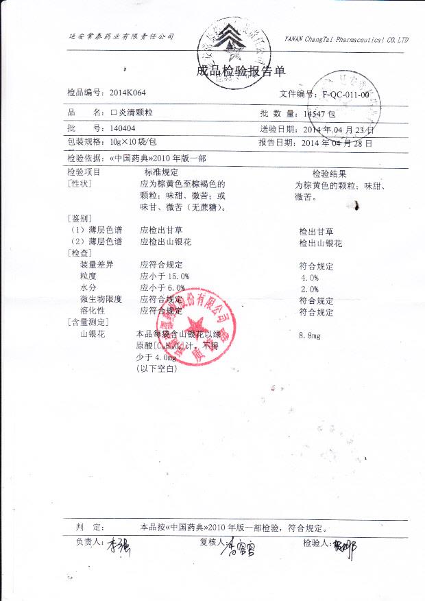 140404口炎清颗粒