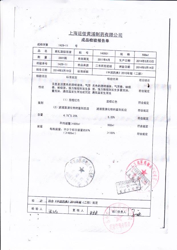 140501苯扎溴铵溶液