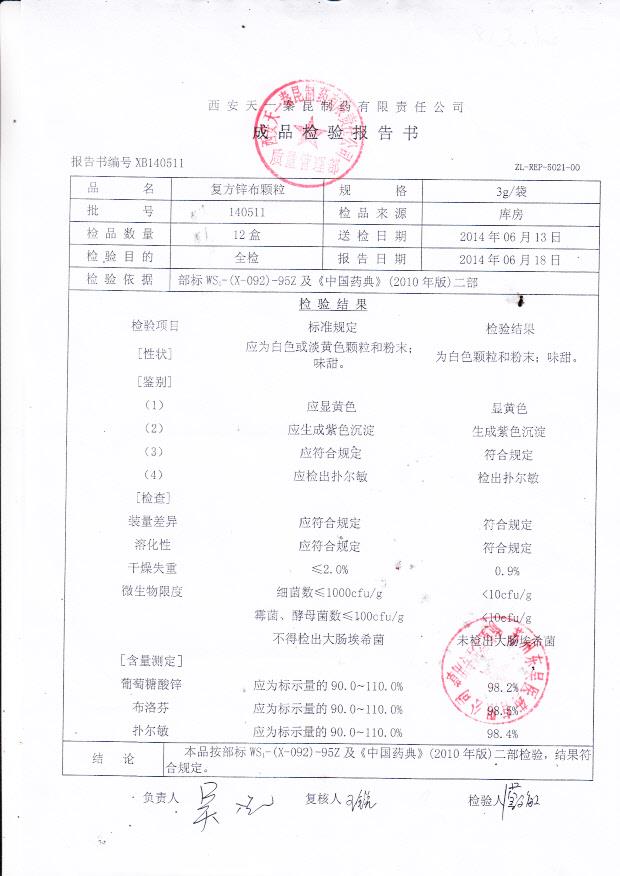 140511复方锌布颗粒