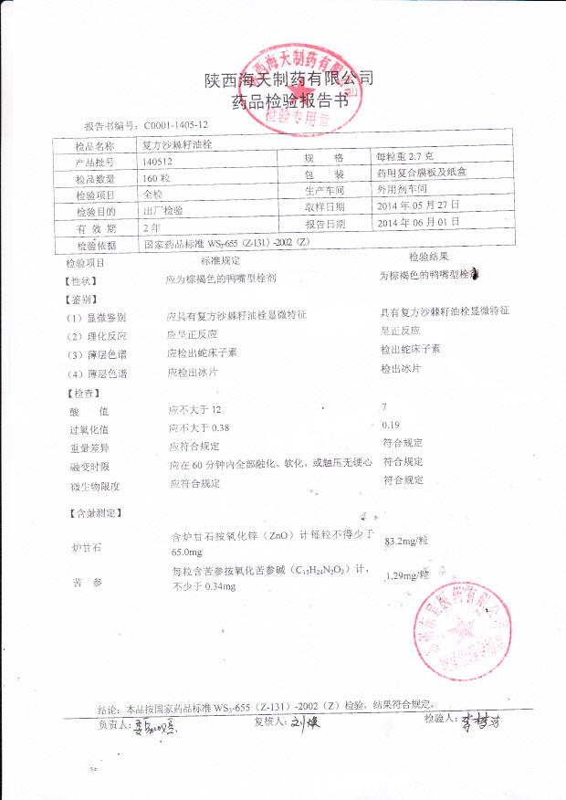 140512复方沙棘籽油栓