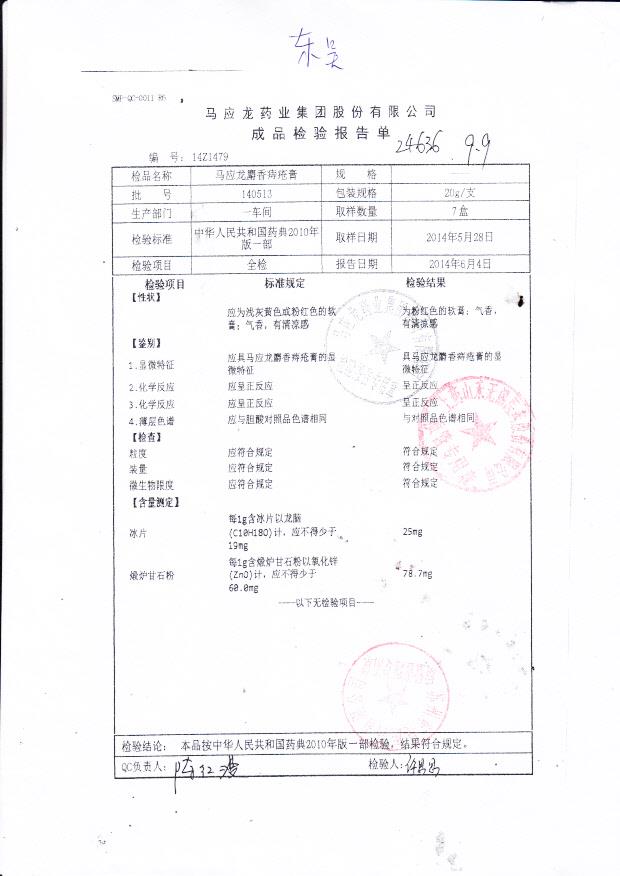 140513马应龙麝香痔疮膏