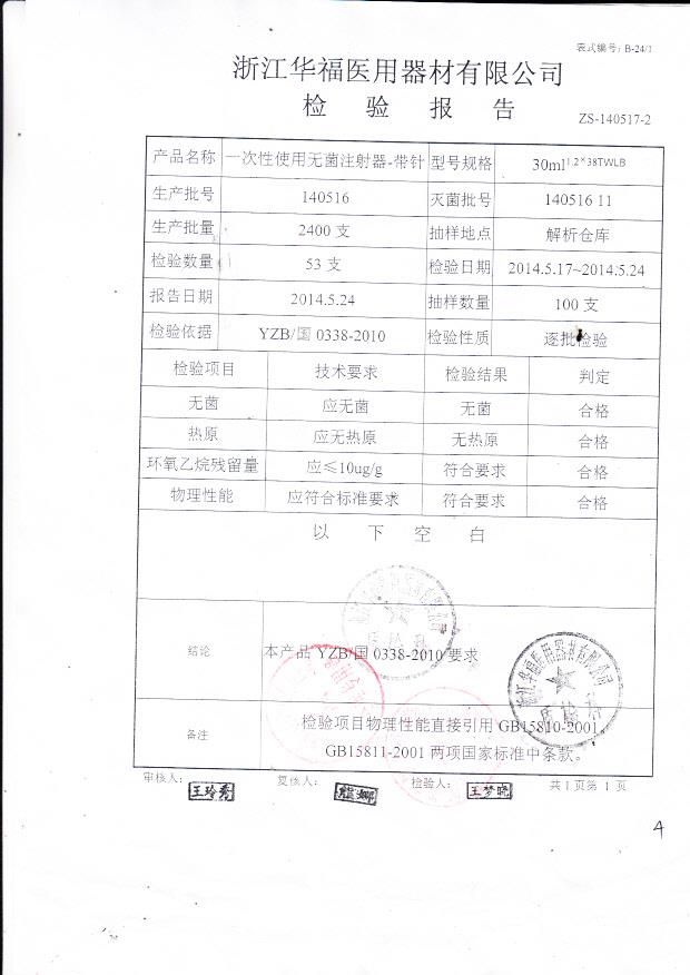 140516华福一次性使用无菌注射器-带针.