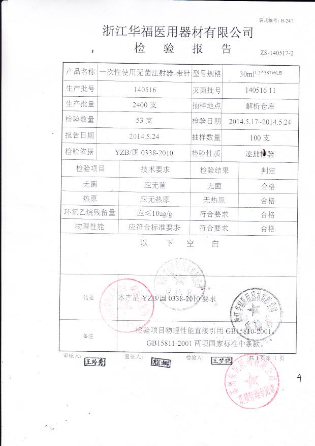 140516华福一次性使用无菌注射器-带针