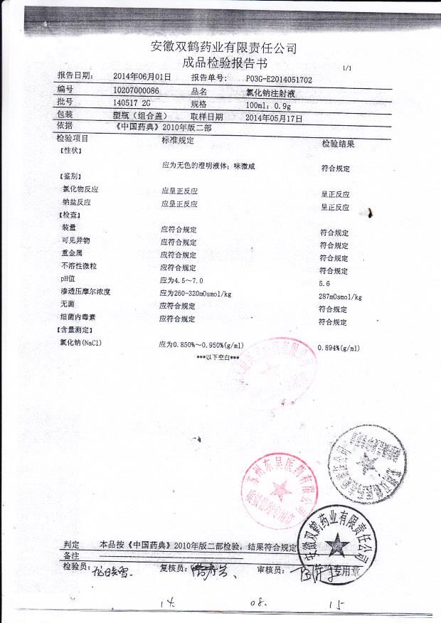 140517 2G 氯化钠注射液