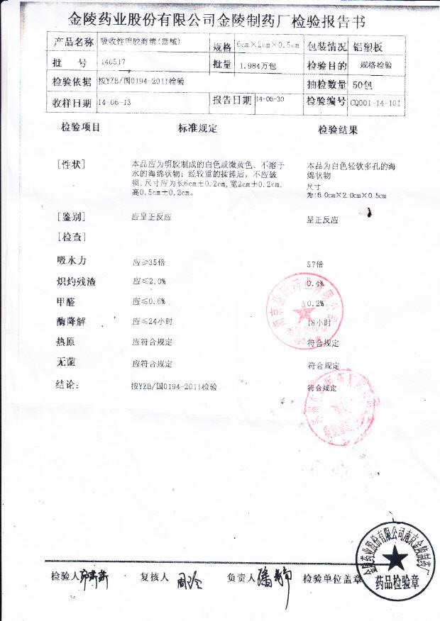 140517金陵吸收性明胶海绵