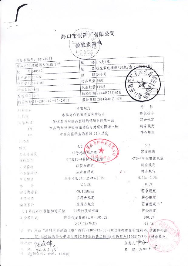 140519注射用头孢西丁钠.