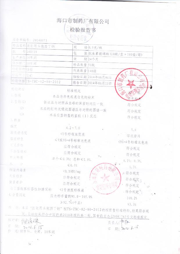 140519注射用头孢西丁钠