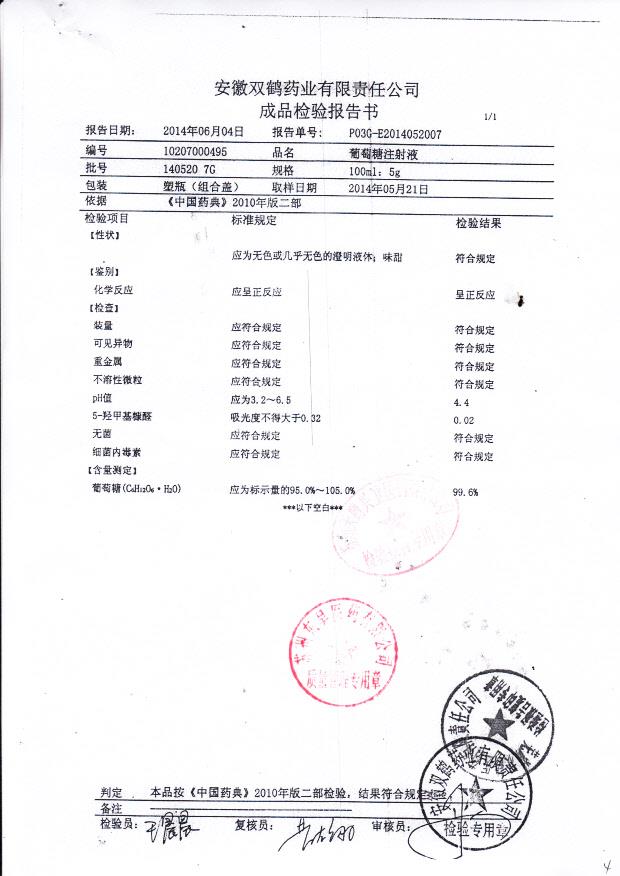 140520 7G葡萄糖注射液