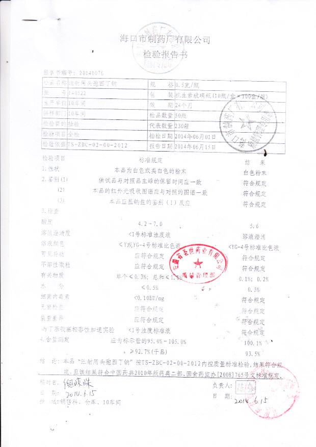 140522注射用头孢西丁钠.