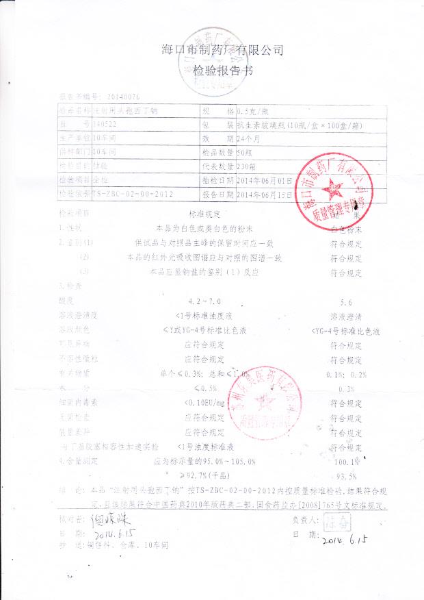 140522注射用头孢西丁钠