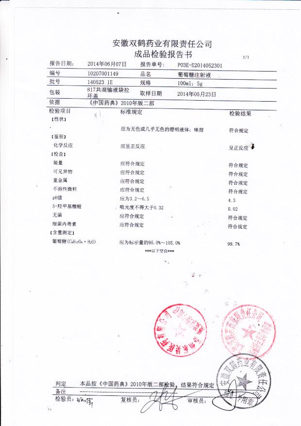 140523 1E葡萄糖注射液