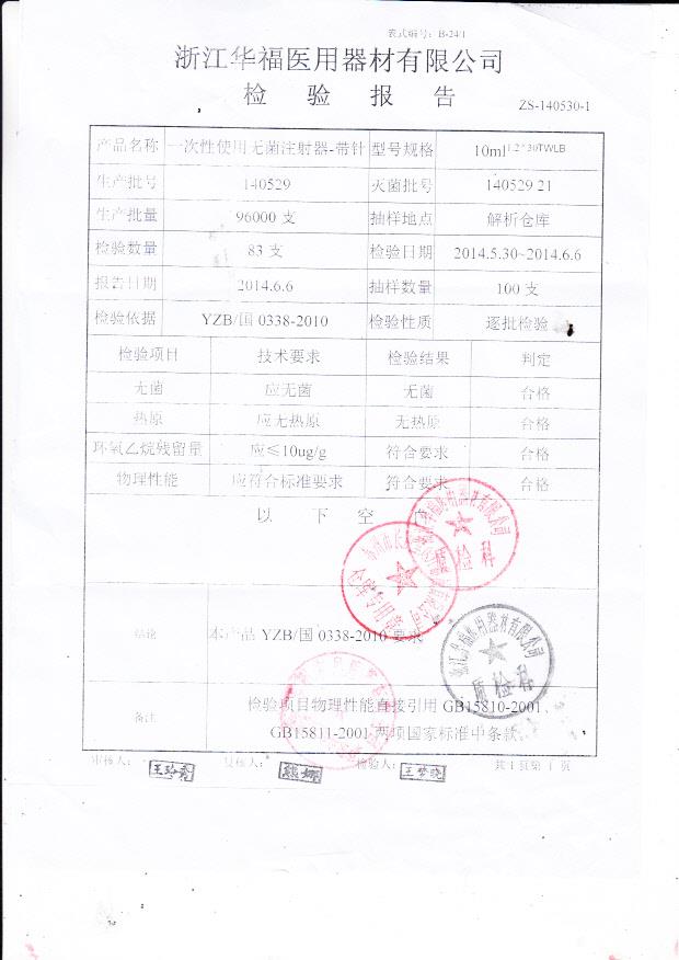 140529华福一次性使用无菌注射器-带针.
