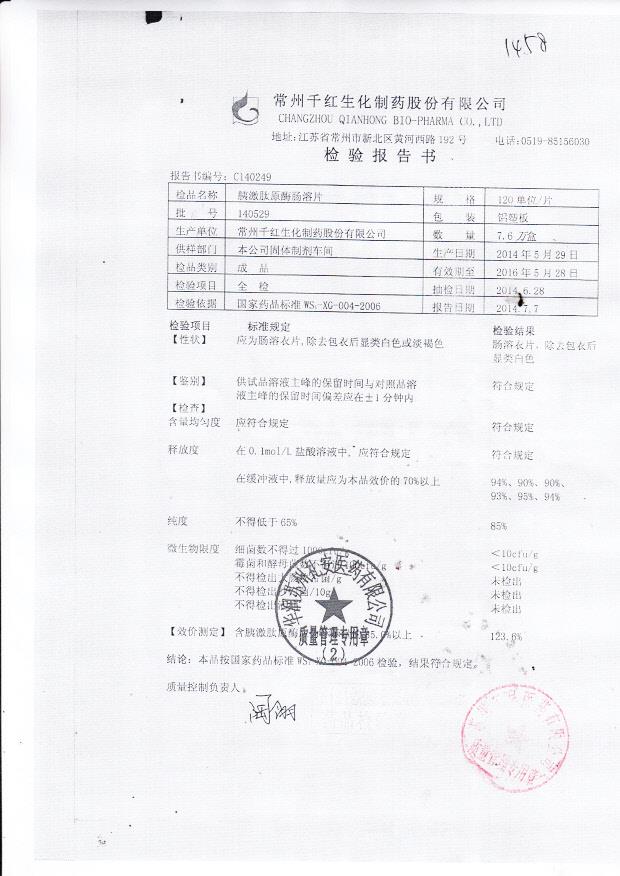 140529胰激肽原酶肠溶片