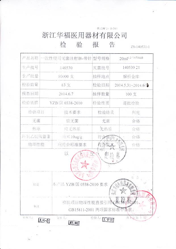 140530华福一次性无菌注射器-带针