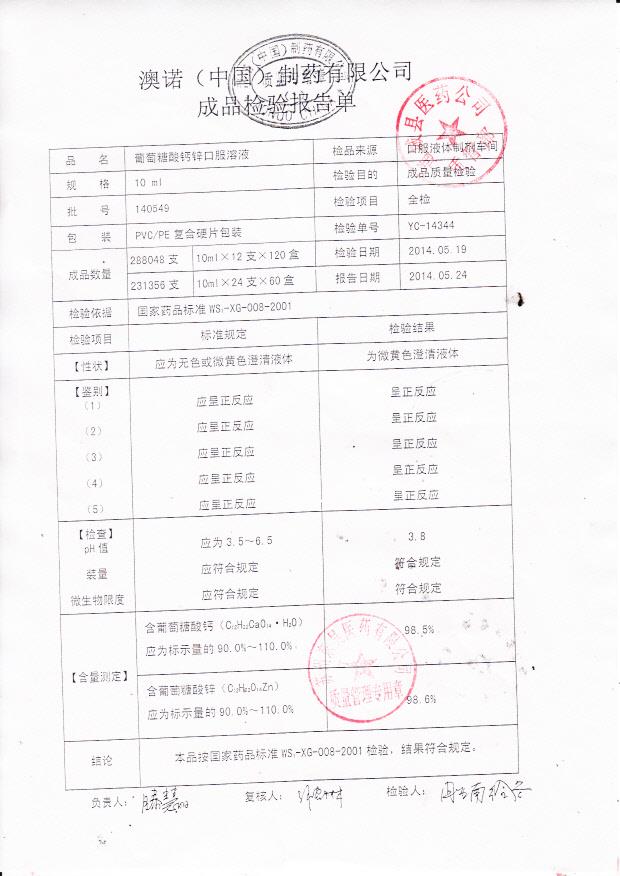 140549葡萄糖酸钙锌口服溶液