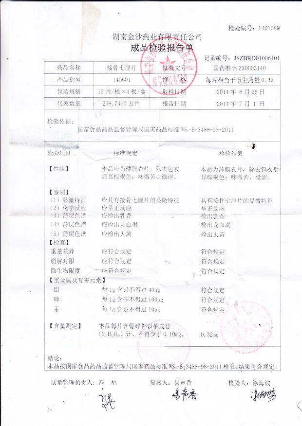 140601接骨七厘米