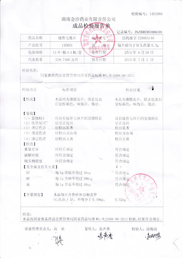 140601接骨七厘片