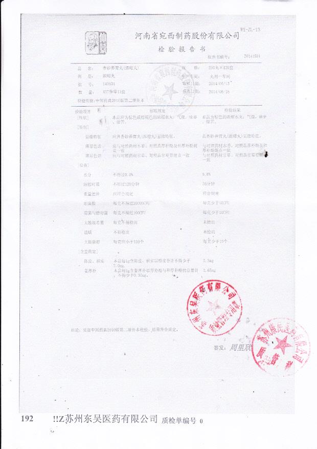 140601香砂养胃丸（浓缩丸）