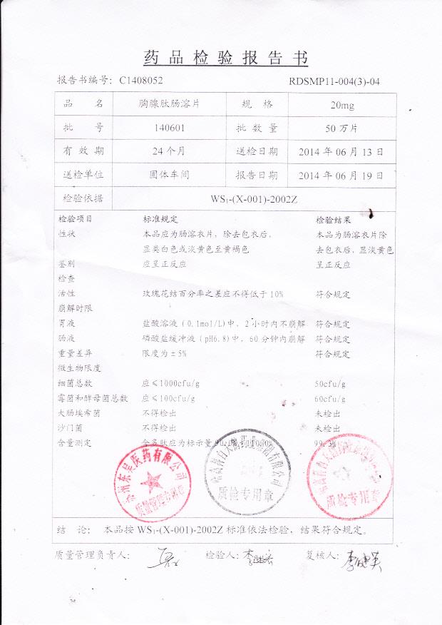 140601胸腺肽肠溶片