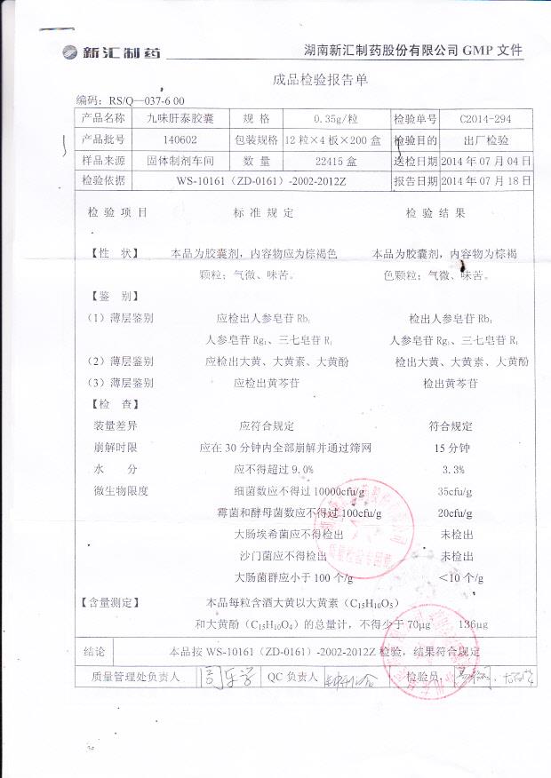 140602九味肝泰胶囊1