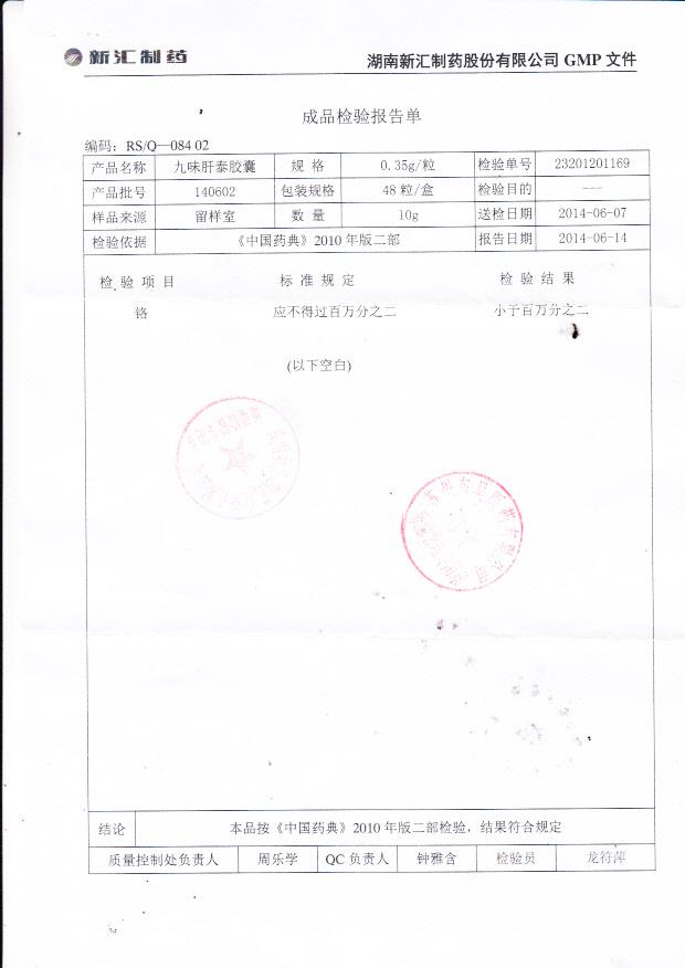 140602九味肝泰胶囊2
