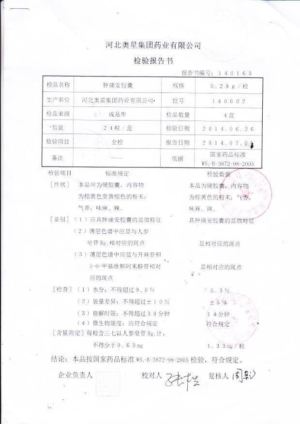 140602肿痛安胶囊1