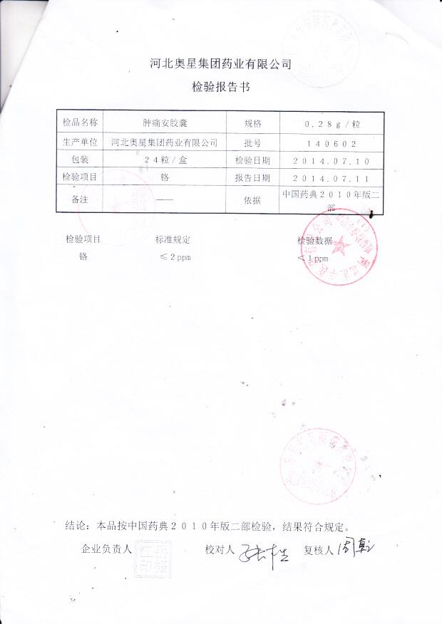 140602肿痛安胶囊2