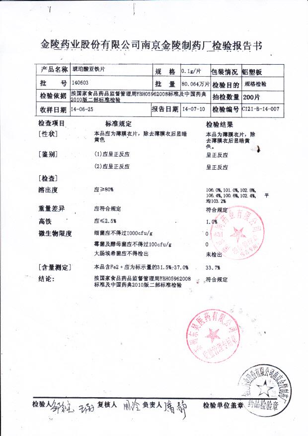 140603琥珀酸亚铁片