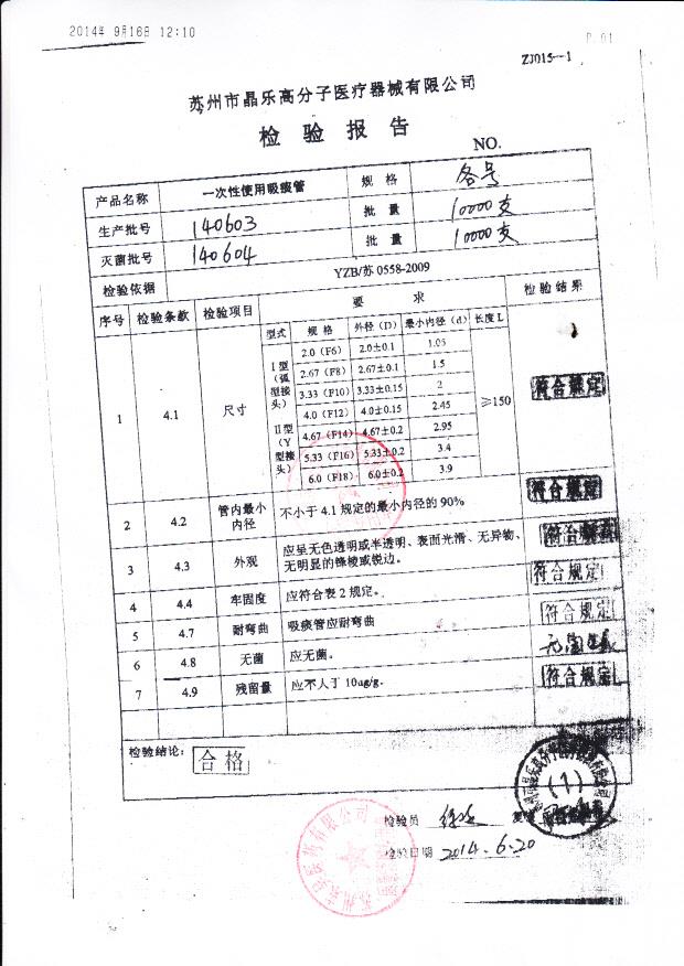 140603晶乐一次性使用吸痰管