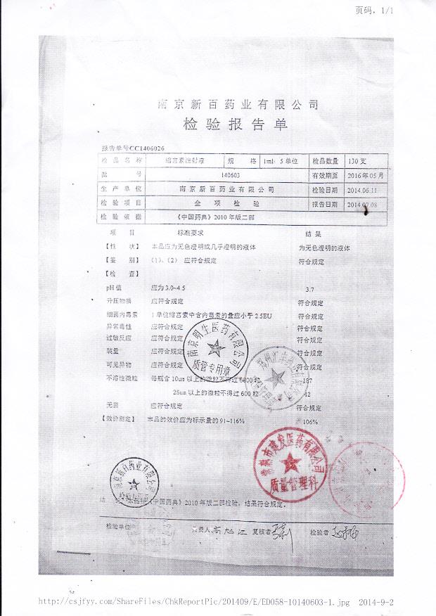 140603缩宫素注射液