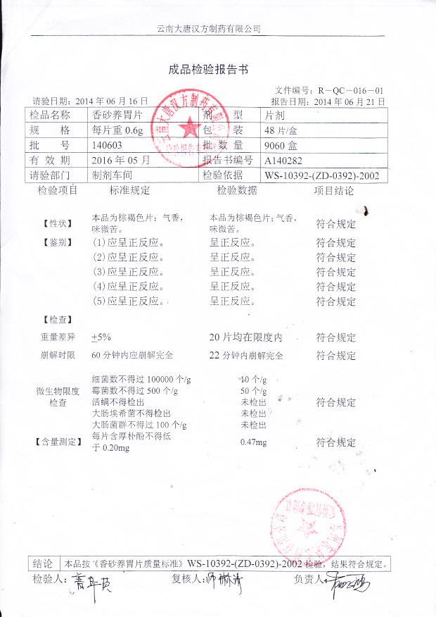 140603香砂养胃片