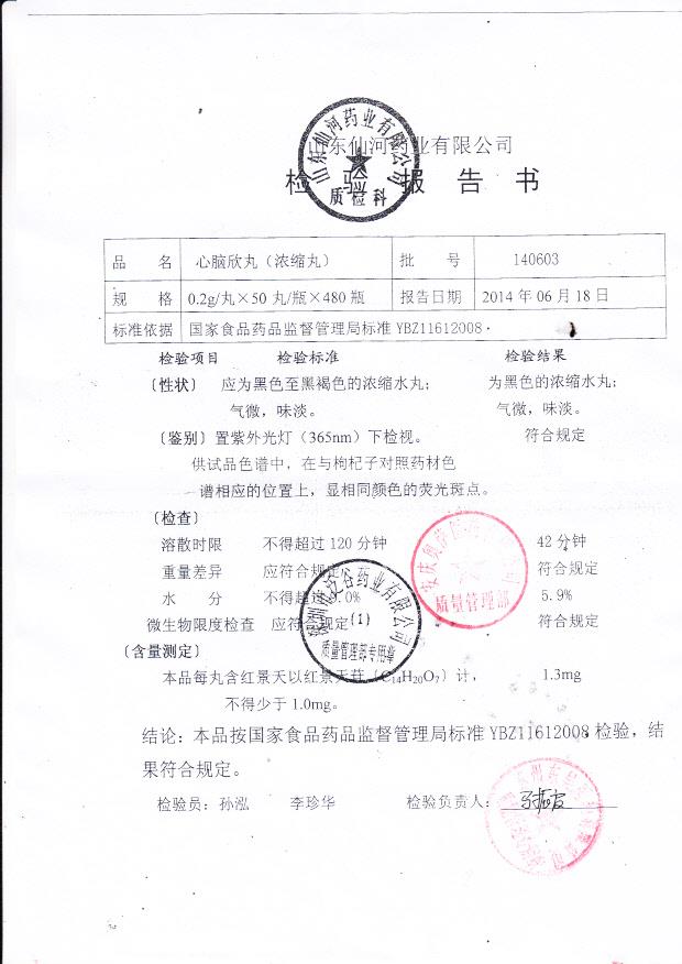 140603心脑欣丸（浓缩丸）