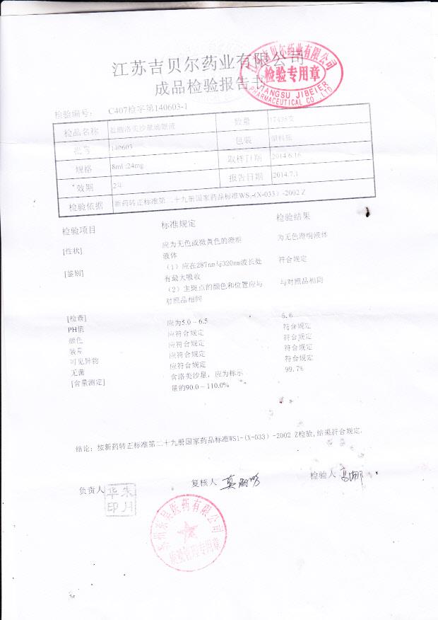 140603盐酸洛美沙星滴眼液