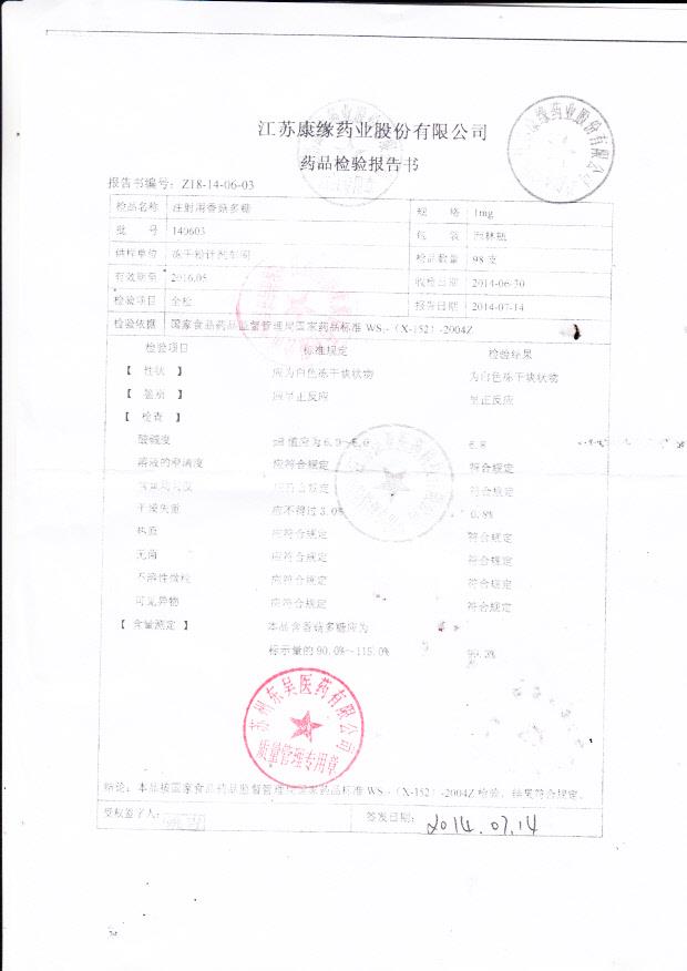 140603注射用香菇多糖