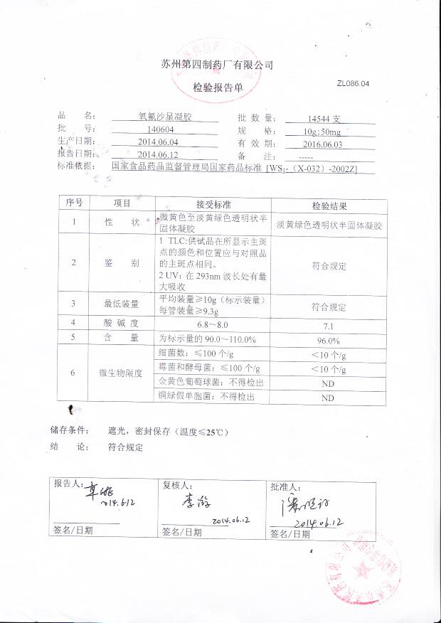 140604诺氟沙星凝胶