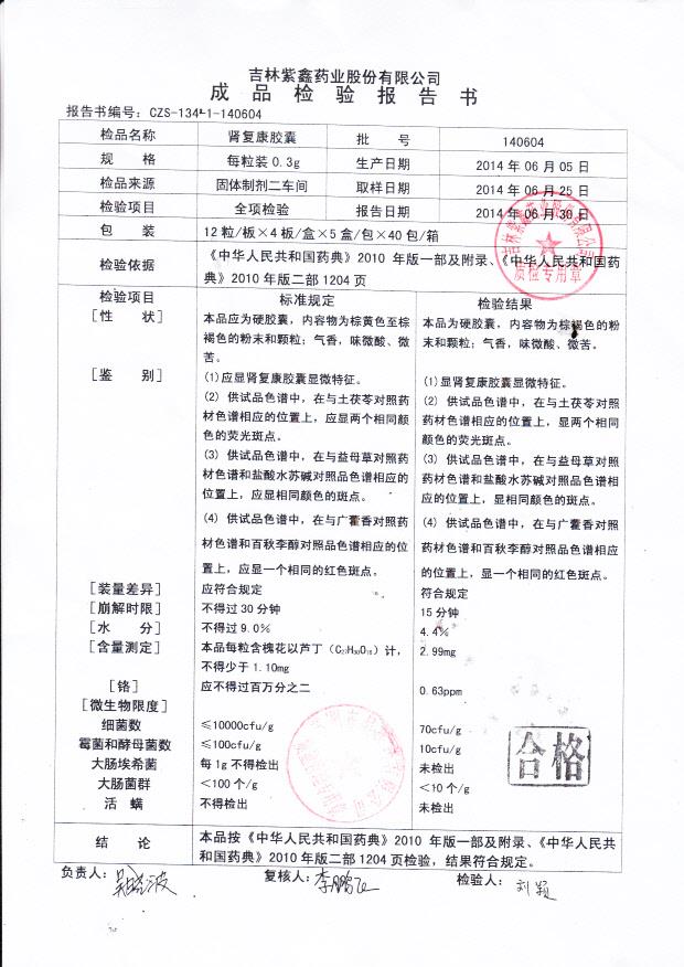 140604肾复康胶囊