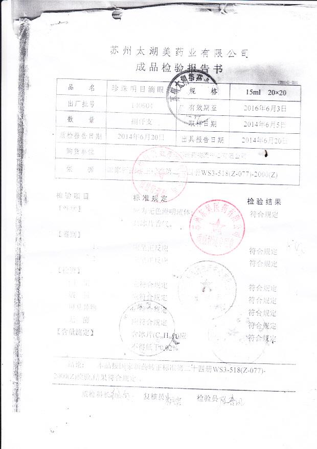 140604珍珠明目滴眼液